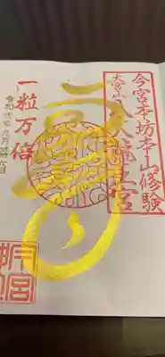 一粒万倍日限定
金字御朱印