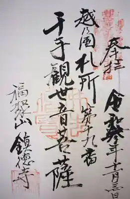 鎮徳寺の御朱印