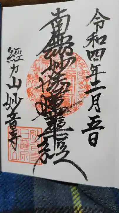 妙音寺の御朱印