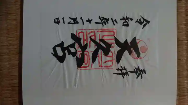 天久宮の御朱印