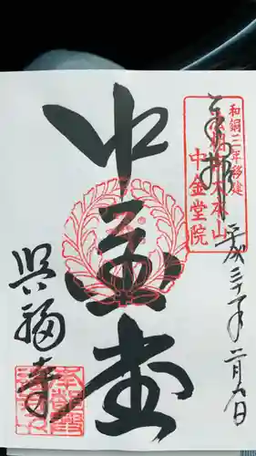 興福寺の御朱印