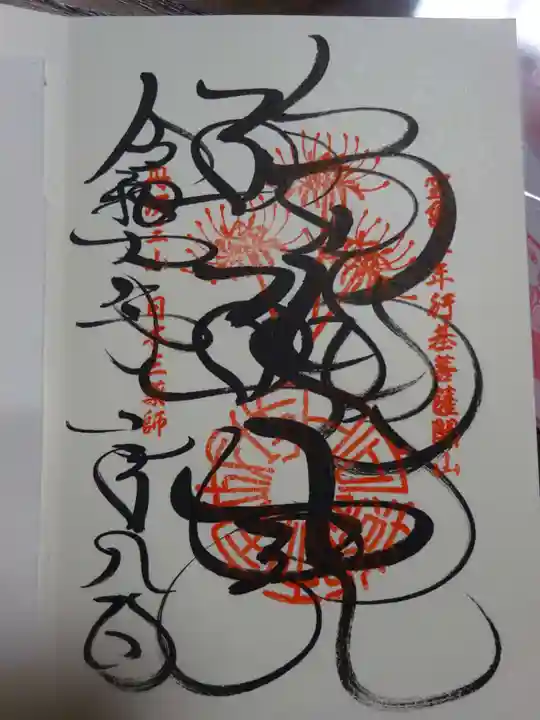 宝城坊の御朱印