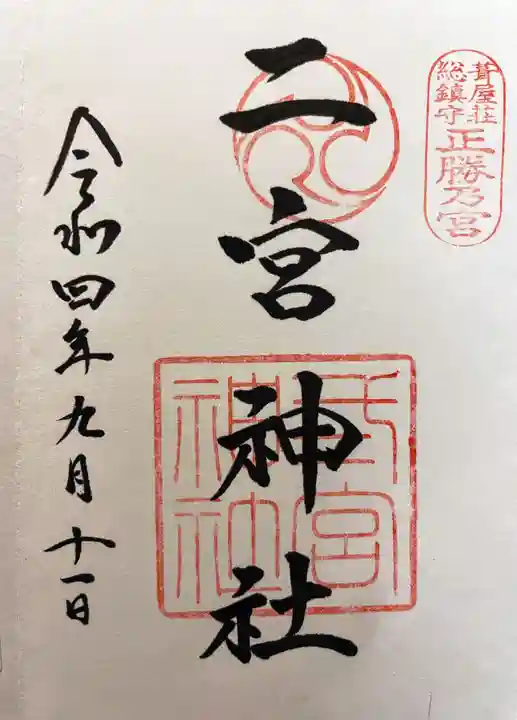 二宮神社の御朱印