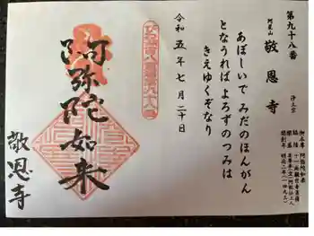 敬恩寺の御朱印 2023年07月