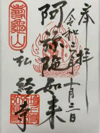 弘経寺の御朱印 2021年10月