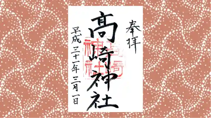 高﨑神社の御朱印