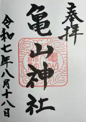 亀山神社の御朱印