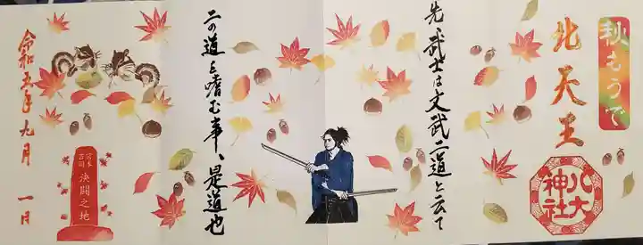 八大神社の御朱印