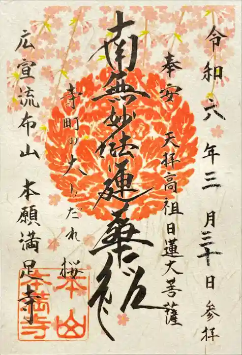 本満寺(本願満足寺)(京都府)