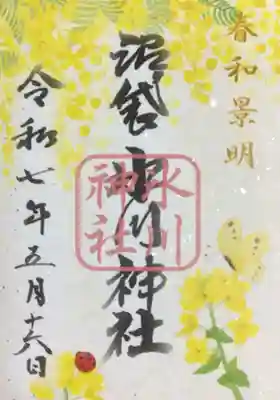 中野沼袋氷川神社の御朱印