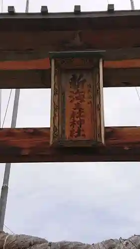 新海三社神社のその他建物