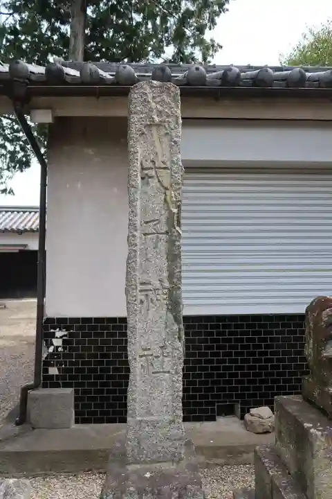 蛭子神社(奈良県)