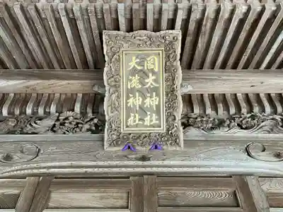 岡太神社・大瀧神社(福井県)