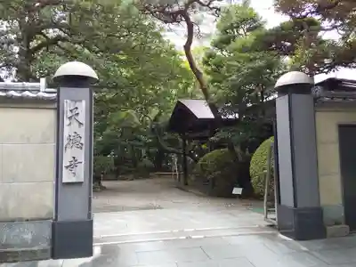 天徳寺の山門・神門