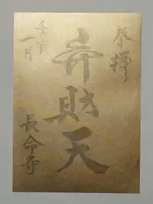 長命寺の御朱印
