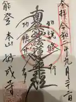 妙成寺の御朱印