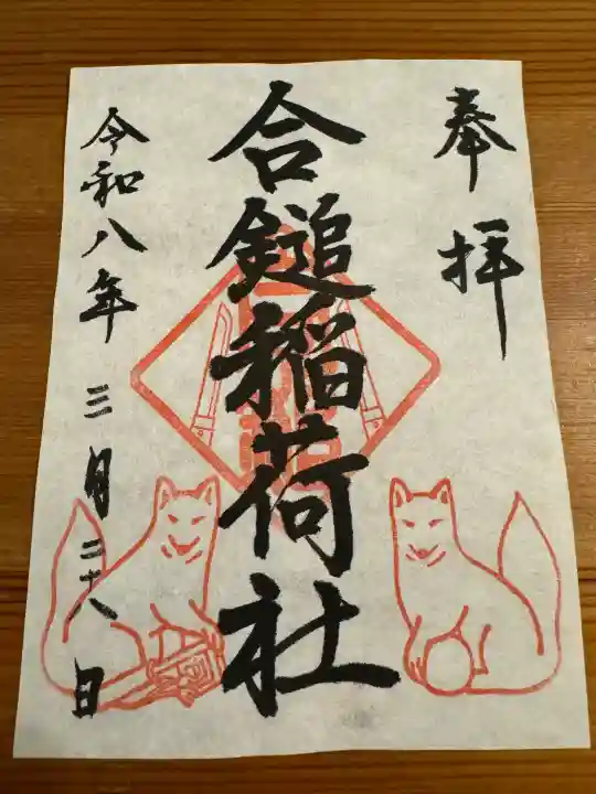 合鎚稲荷社の御朱印