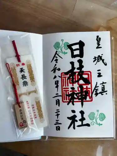 日枝神社の御朱印