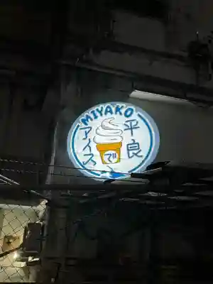 宮古神社の{uncategorized: "未分類", other: "その他", undefined: "問題あり", building: "その他建物", grave: "お墓", sacred_gate: "鳥居", guardian: "狛犬", statue: "像", buddha: "仏像", history: "歴史", nature: "自然", garden: "庭園", animal: "動物", pagoda: "塔", temizu: "手水舎", mountain_gate: "山門・神門", sanctuary: "本殿・本堂", subordinate: "末社・摂社", art: "芸術", scenery: "景色", jizo: "地蔵", ema: "絵馬", goshuin: "御朱印", omikuji: "おみくじ", items: "授与品その他", amulet: "お守り", goshuincho: "御朱印帳", eats: "食事", festival: "お祭り", votive_dance: "神楽", shichigosan: "七五三参", wedding: "結婚式", experience: "体験その他", initially: "初詣", around: "周辺", anti_infection: "感染症対策"}