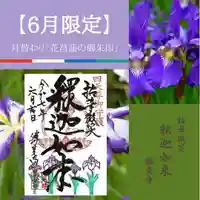 勝覚寺の御朱印