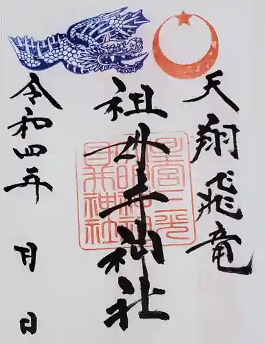 祖母井神社の御朱印