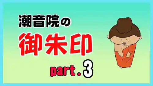 潮音院(福井県)