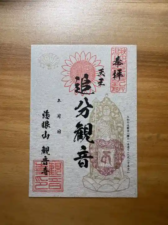 観音寺の御朱印