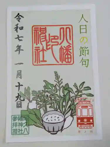 尾久八幡神社の御朱印