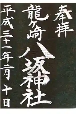龍ヶ崎八坂神社にて
1月御朱印
初穂料¥300-
