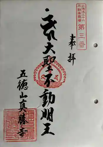 真勝寺の御朱印 2025年10月