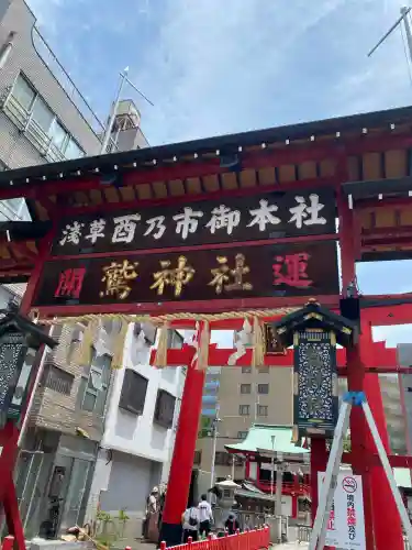 鷲神社(東京都)