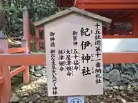 紀伊神社(奈良県)