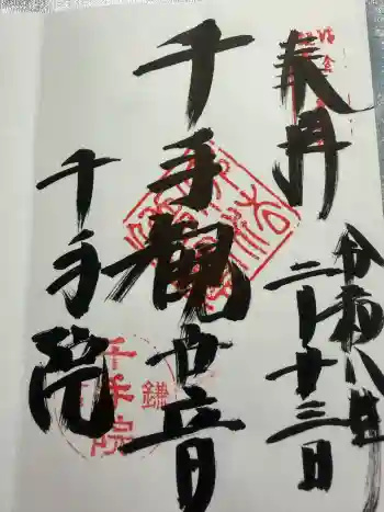 千手院の御朱印 2026年02月