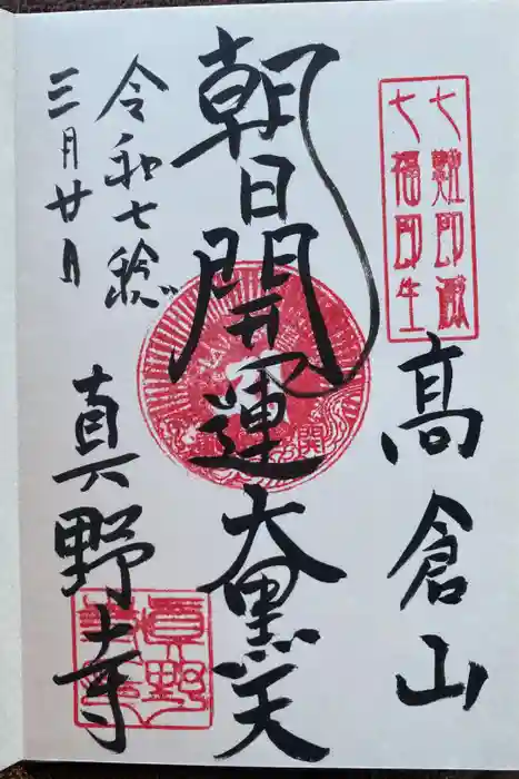 真野寺の御朱印