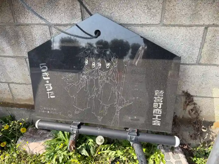 鷲宮神社の{uncategorized: "未分類", other: "その他", undefined: "問題あり", building: "その他建物", grave: "お墓", sacred_gate: "鳥居", guardian: "狛犬", statue: "像", buddha: "仏像", history: "歴史", nature: "自然", garden: "庭園", animal: "動物", pagoda: "塔", temizu: "手水舎", mountain_gate: "山門・神門", sanctuary: "本殿・本堂", subordinate: "末社・摂社", art: "芸術", scenery: "景色", jizo: "地蔵", ema: "絵馬", goshuin: "御朱印", omikuji: "おみくじ", items: "授与品その他", amulet: "お守り", goshuincho: "御朱印帳", eats: "食事", festival: "お祭り", votive_dance: "神楽", shichigosan: "七五三参", wedding: "結婚式", experience: "体験その他", initially: "初詣", around: "周辺", anti_infection: "感染症対策"}