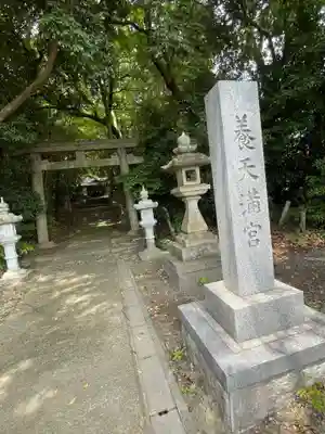 養天満宮(奈良県)