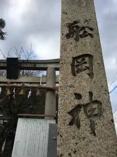 舩岡神社の鳥居