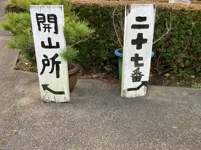 天龍山 誓海寺(愛知県)