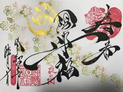 一月限定直書き御朱印 
『一陽来復2022』