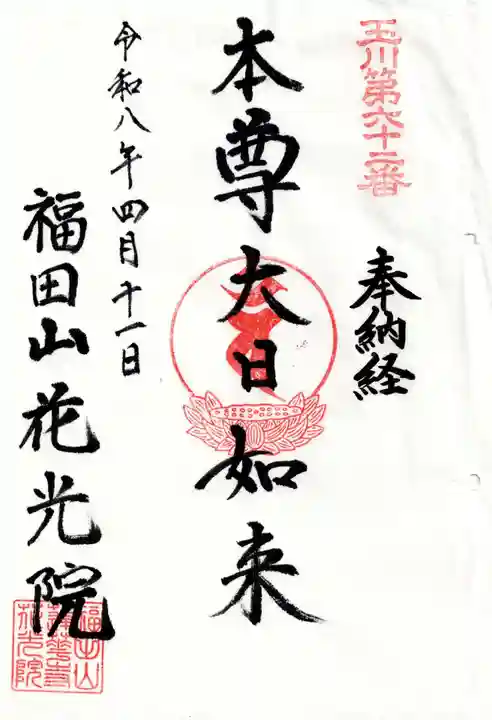 花光院(東京都)