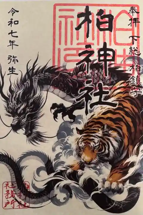 柏神社の御朱印