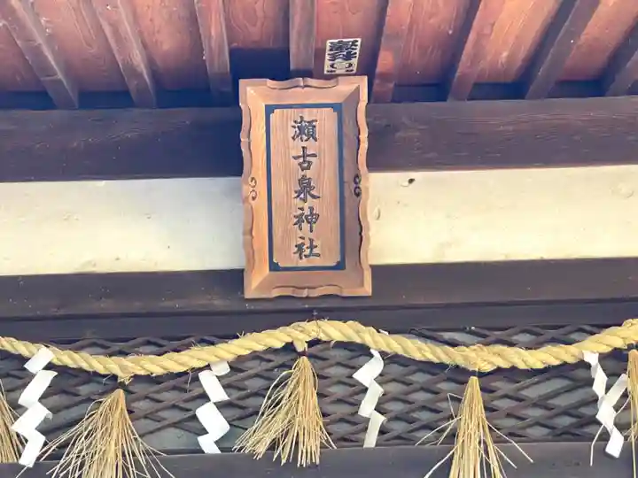 瀬古泉神社のその他建物