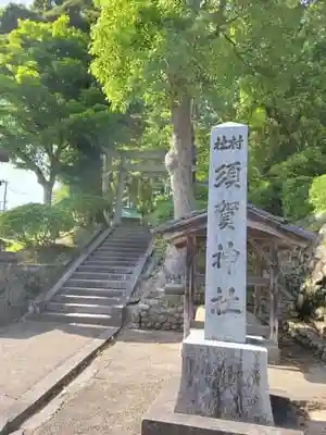 須賀神社の建物その他
