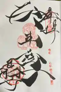 金剛寺（八坂庚申堂）の御朱印