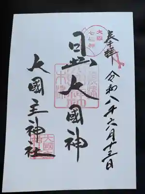 敷津松之宮 大国主神社(大阪府)