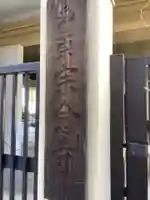 宗念寺のその他建物