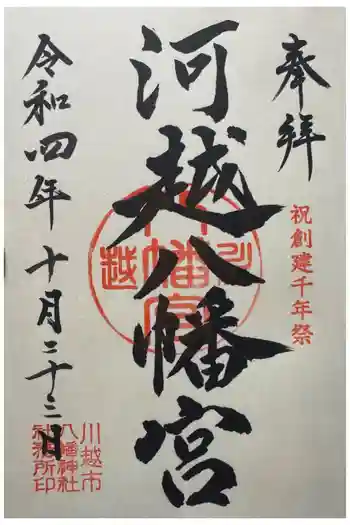 川越八幡宮の御朱印 2025年10月