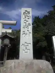 鹿島神宮の建物その他