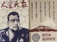 南洲神社の御朱印帳