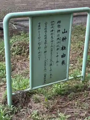 山神社の歴史